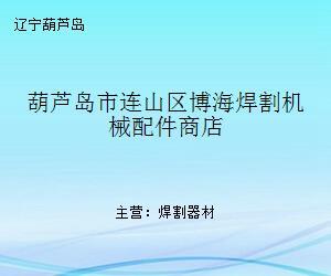 葫芦岛市连山区博海焊割机械配件商店